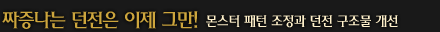 짜증나는 던전은 이제 그만